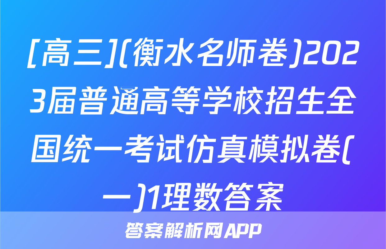 [高三](衡水名师卷)2023届普通高等学校招生全国统一考试仿真模拟卷(一)1理数答案