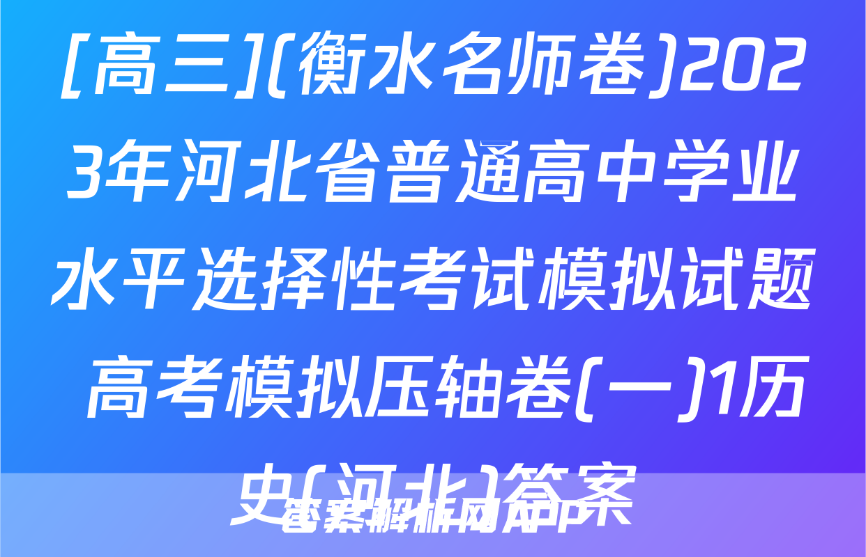 [高三](衡水名师卷)2023年河北省普通高中学业水平选择性考试模拟试题 高考模拟压轴卷(一)1历史(河北)答案