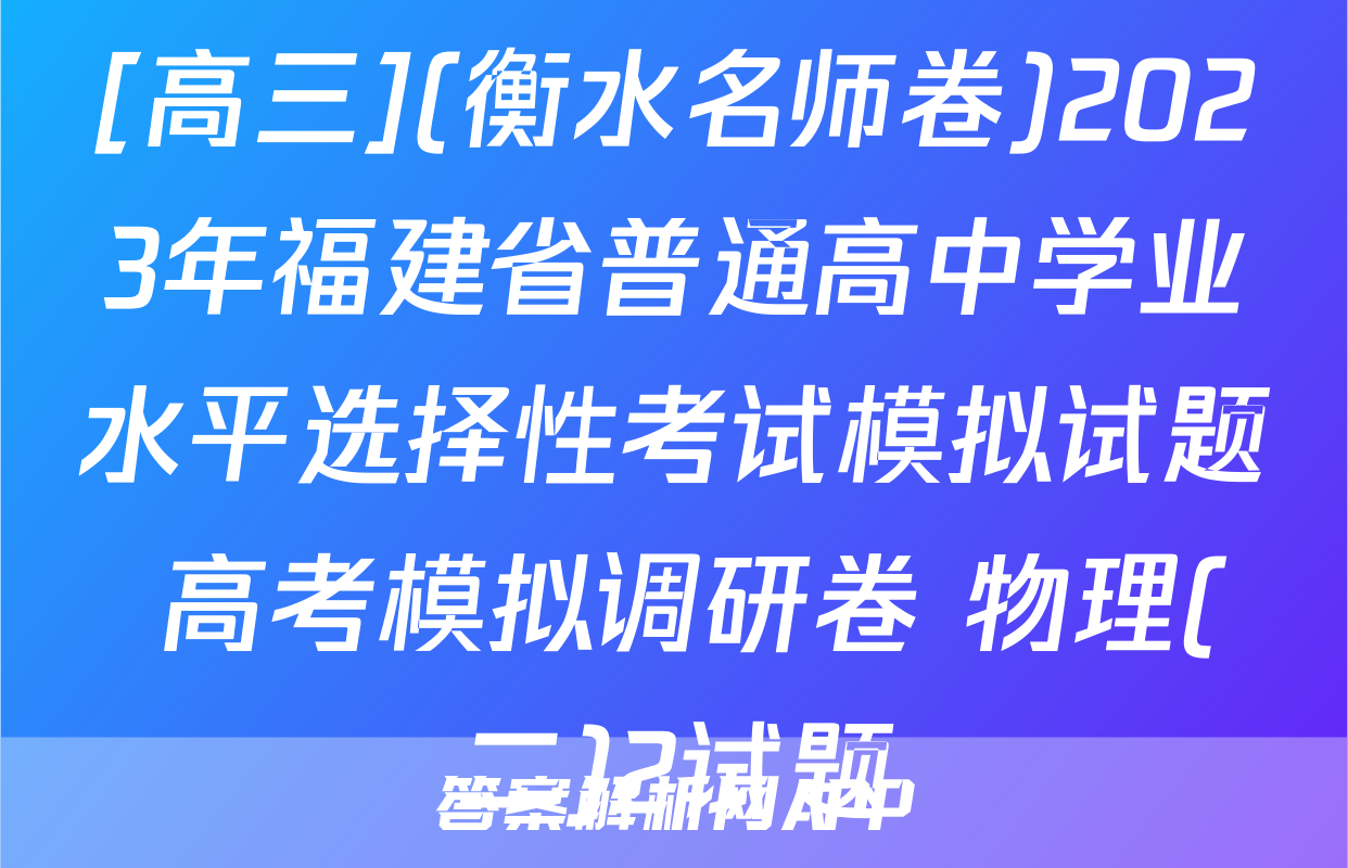 [高三](衡水名师卷)2023年福建省普通高中学业水平选择性考试模拟试题 高考模拟调研卷 物理(二)2试题