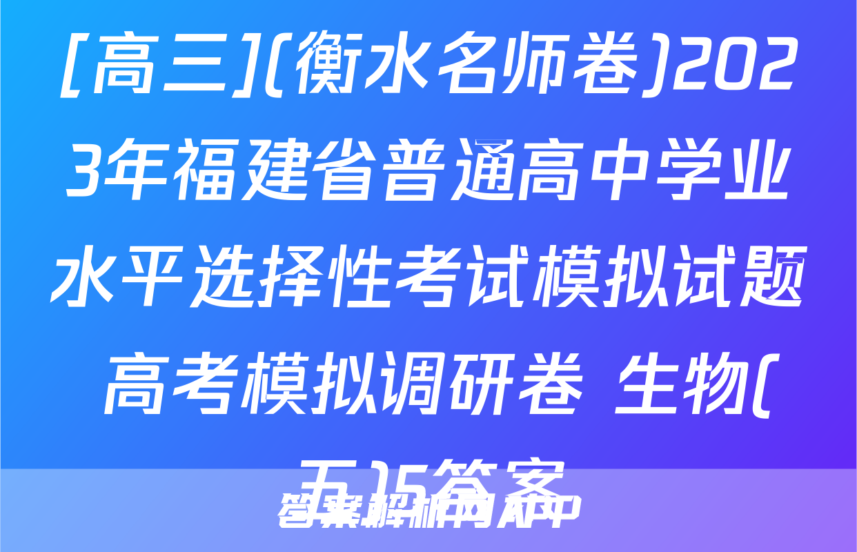 [高三](衡水名师卷)2023年福建省普通高中学业水平选择性考试模拟试题 高考模拟调研卷 生物(五)5答案