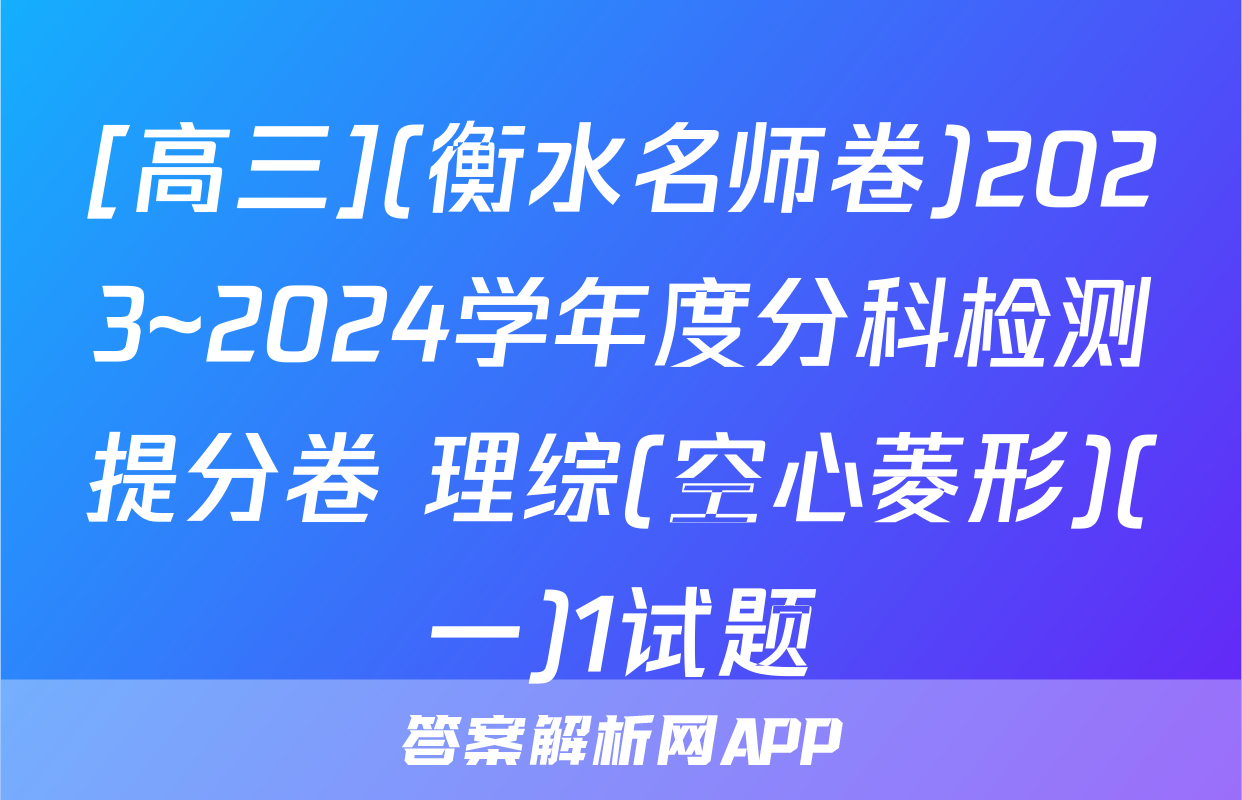 [高三](衡水名师卷)2023~2024学年度分科检测提分卷 理综(空心菱形)(一)1试题