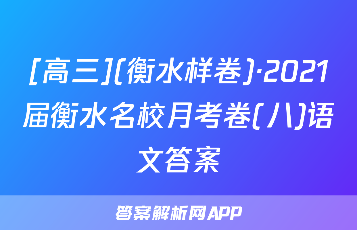 [高三](衡水样卷)·2021届衡水名校月考卷(八)语文答案