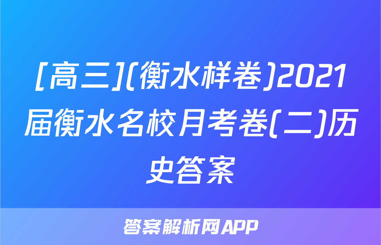 [高三](衡水样卷)2021届衡水名校月考卷(二)历史答案