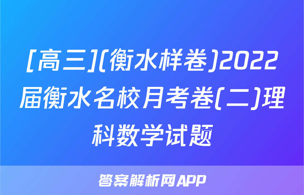 [高三](衡水样卷)2022届衡水名校月考卷(二)理科数学试题