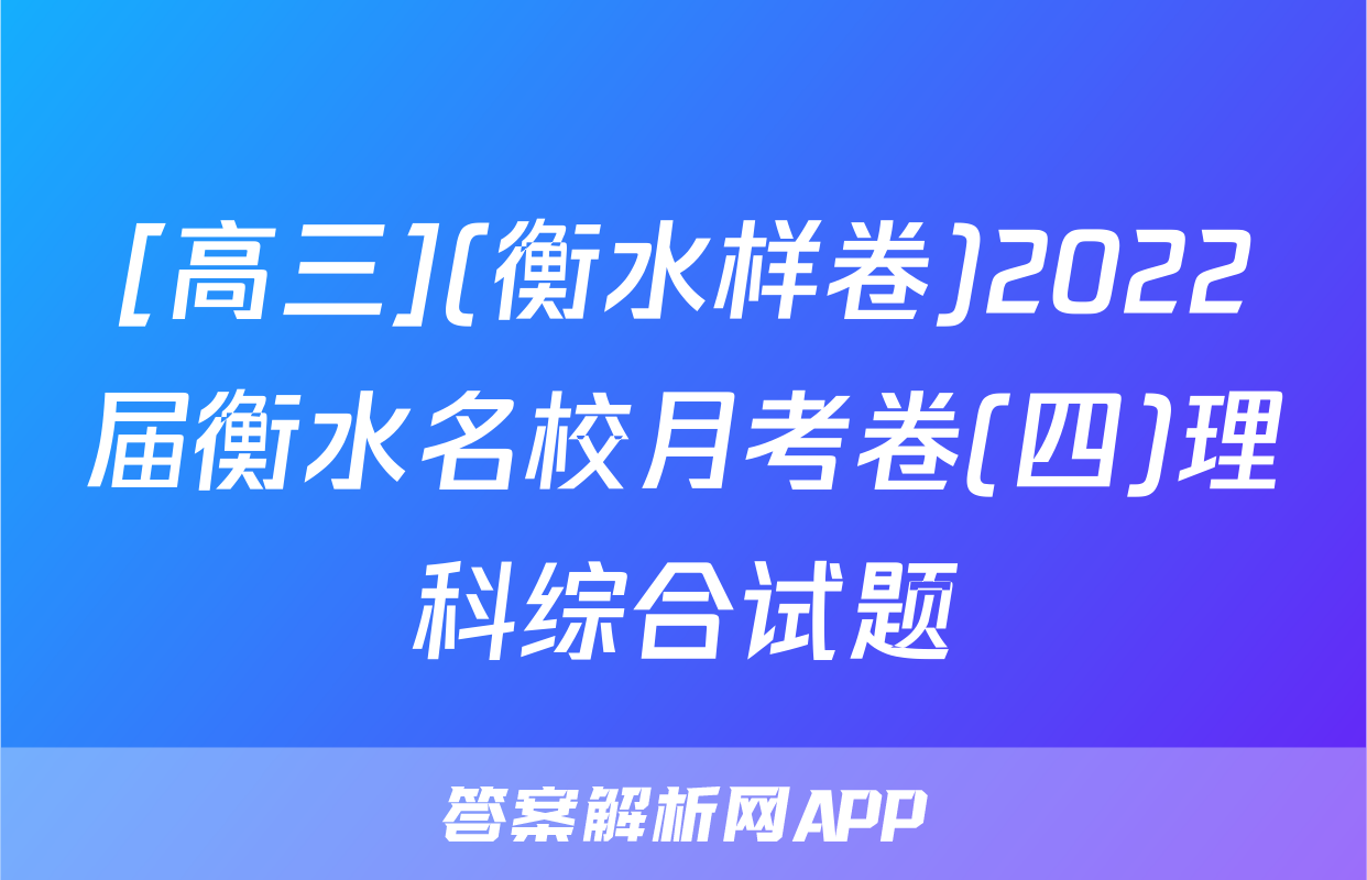 [高三](衡水样卷)2022届衡水名校月考卷(四)理科综合试题