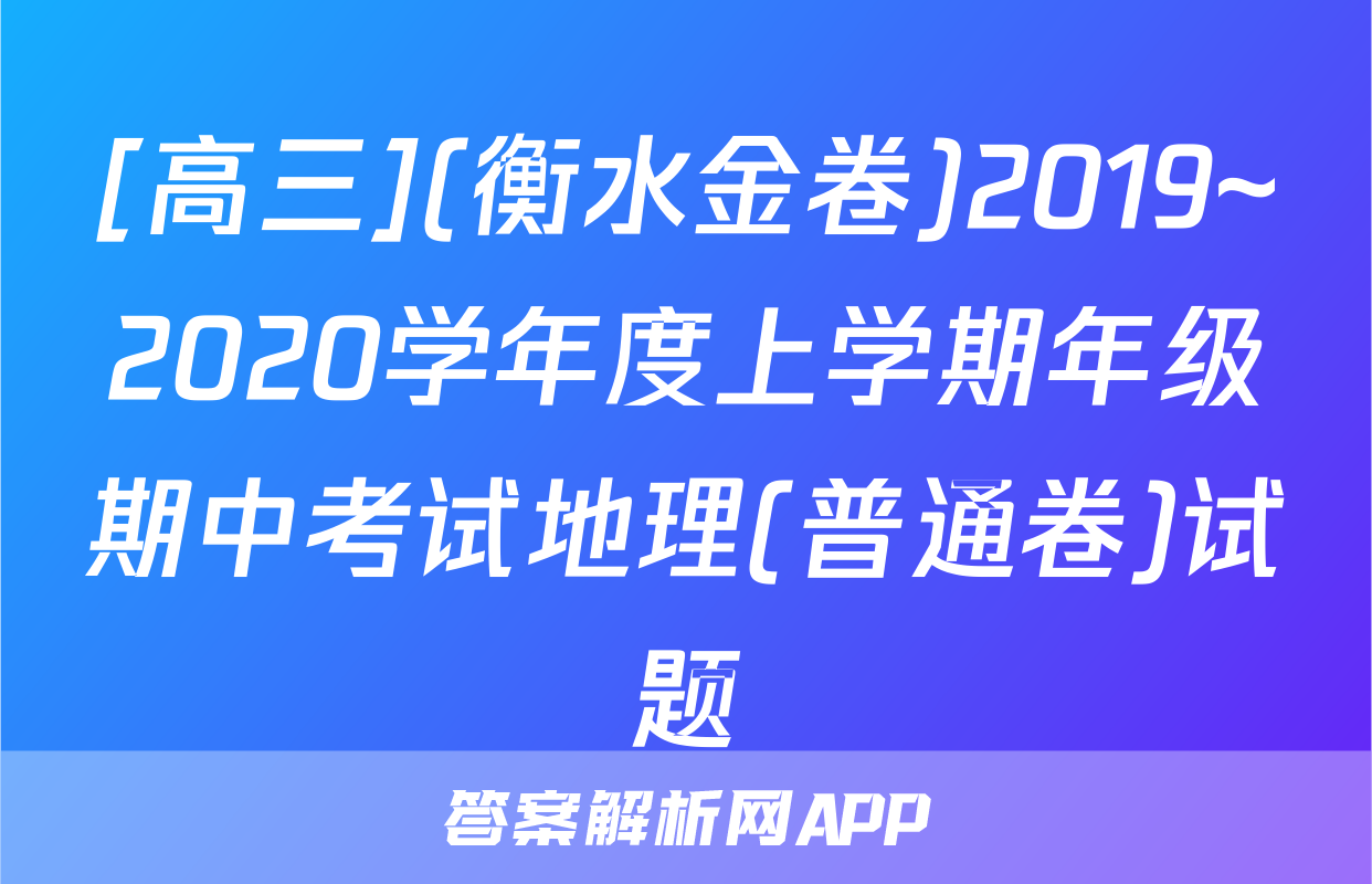 [高三](衡水金卷)2019~2020学年度上学期年级期中考试地理(普通卷)试题