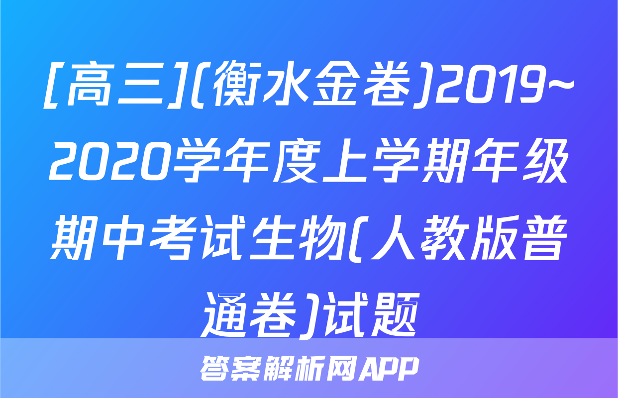 [高三](衡水金卷)2019~2020学年度上学期年级期中考试生物(人教版普通卷)试题