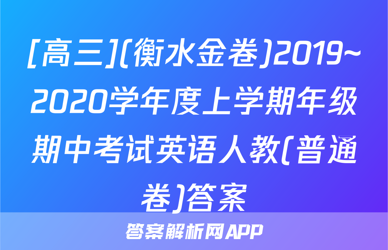 [高三](衡水金卷)2019~2020学年度上学期年级期中考试英语人教(普通卷)答案