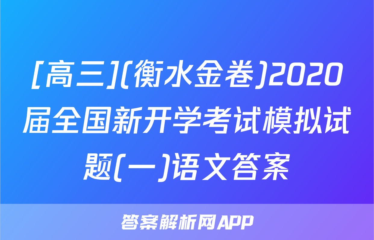 [高三](衡水金卷)2020届全国新开学考试模拟试题(一)语文答案