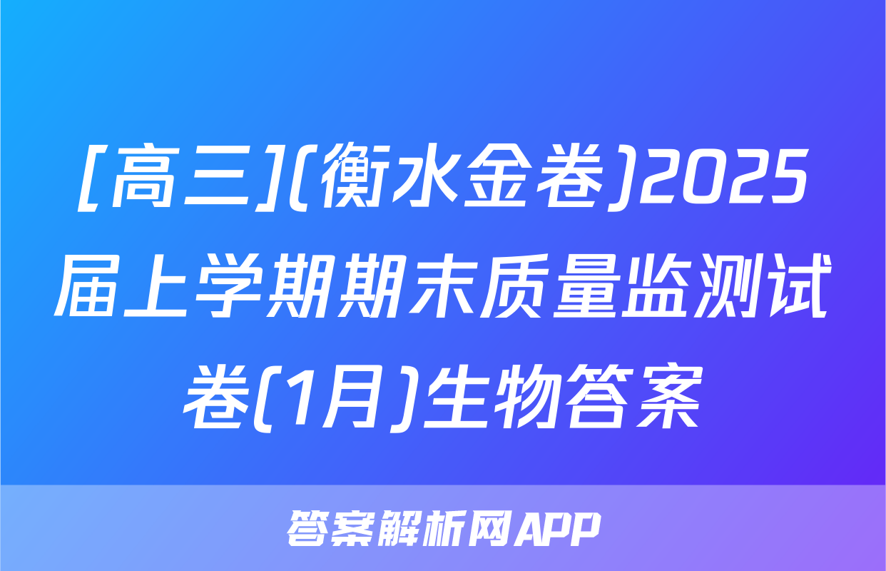 [高三](衡水金卷)2025届上学期期末质量监测试卷(1月)生物答案