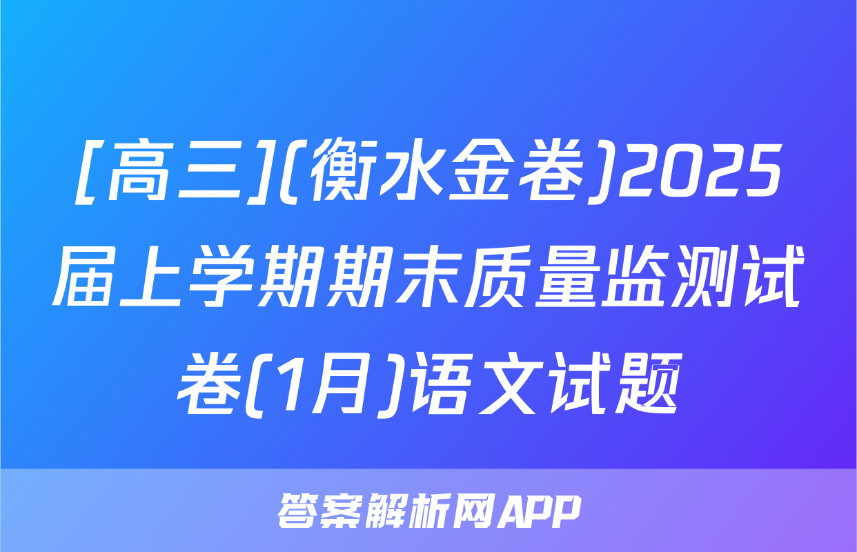 [高三](衡水金卷)2025届上学期期末质量监测试卷(1月)语文试题