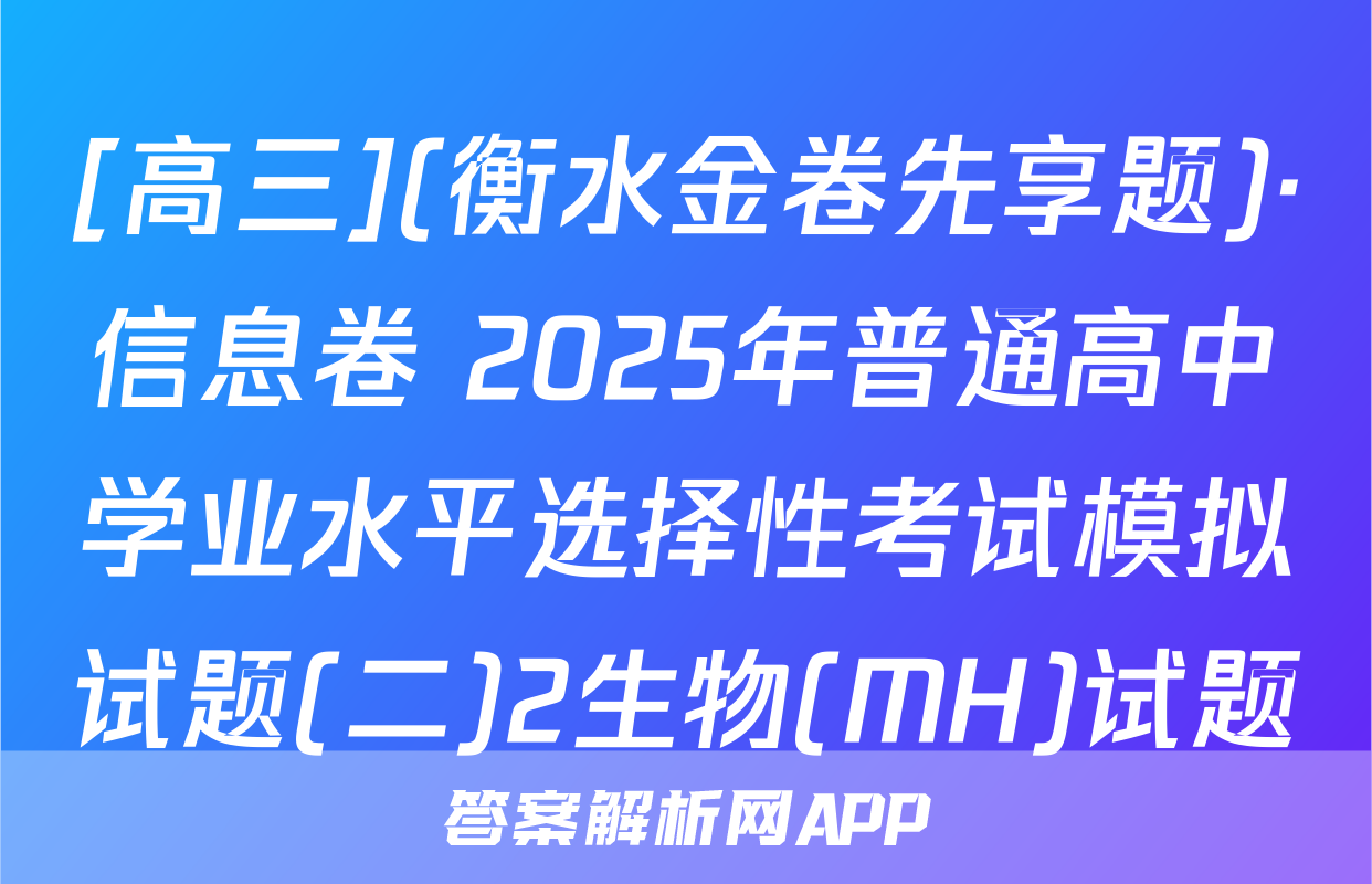 [高三](衡水金卷先享题)·信息卷 2025年普通高中学业水平选择性考试模拟试题(二)2生物(MH)试题