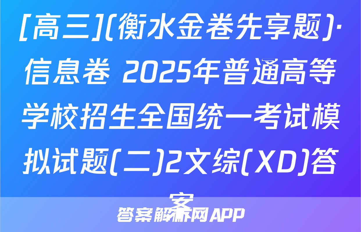 [高三](衡水金卷先享题)·信息卷 2025年普通高等学校招生全国统一考试模拟试题(二)2文综(XD)答案
