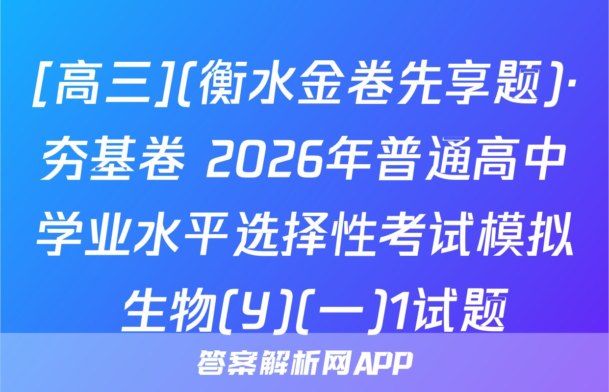[高三](衡水金卷先享题)·夯基卷 2026年普通高中学业水平选择性考试模拟 生物(Y)(一)1试题