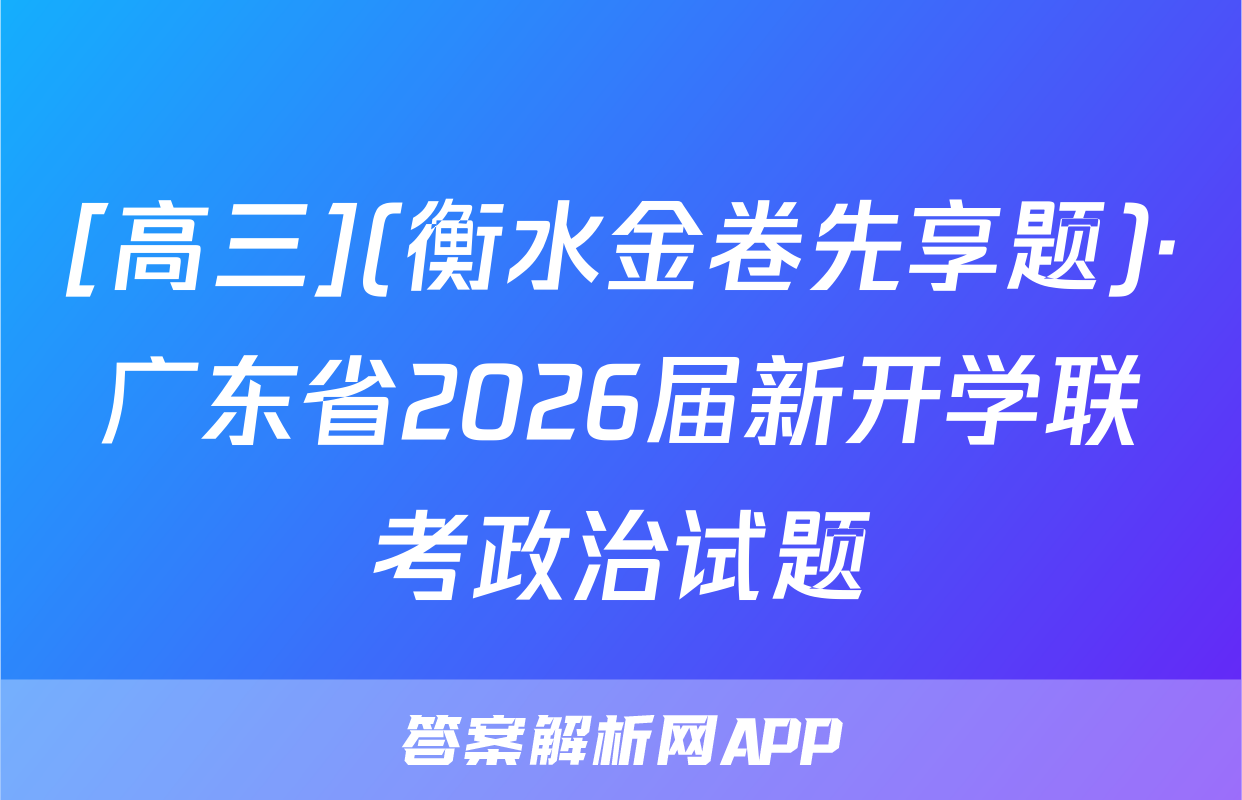 [高三](衡水金卷先享题)·广东省2026届新开学联考政治试题