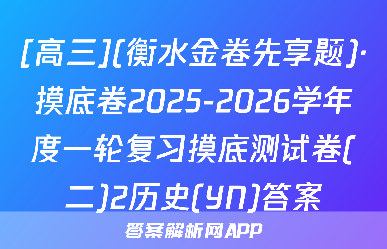 [高三](衡水金卷先享题)·摸底卷2025-2026学年度一轮复习摸底测试卷(二)2历史(YN)答案