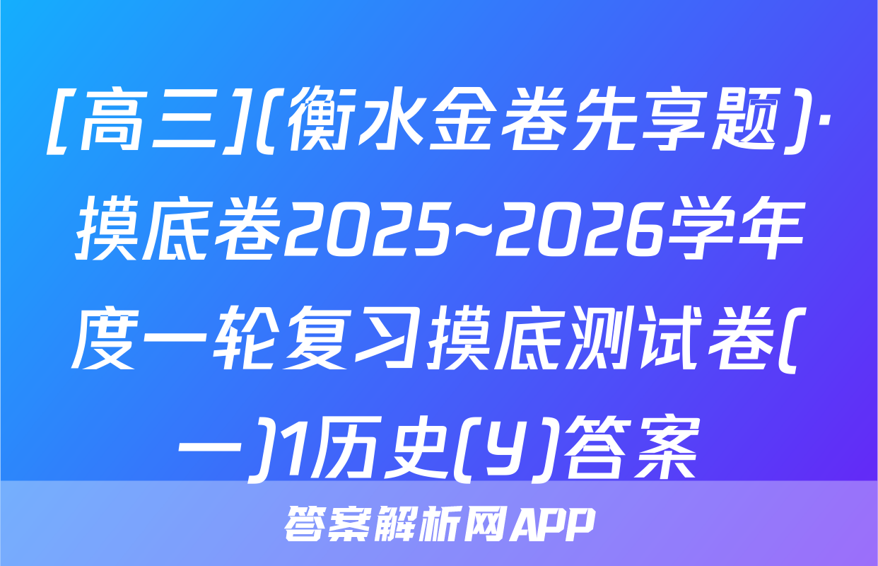[高三](衡水金卷先享题)·摸底卷2025~2026学年度一轮复习摸底测试卷(一)1历史(Y)答案