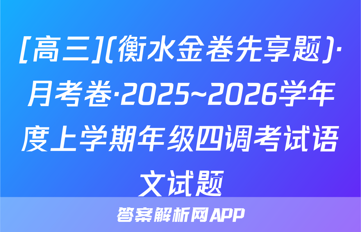 [高三](衡水金卷先享题)·月考卷·2025~2026学年度上学期年级四调考试语文试题