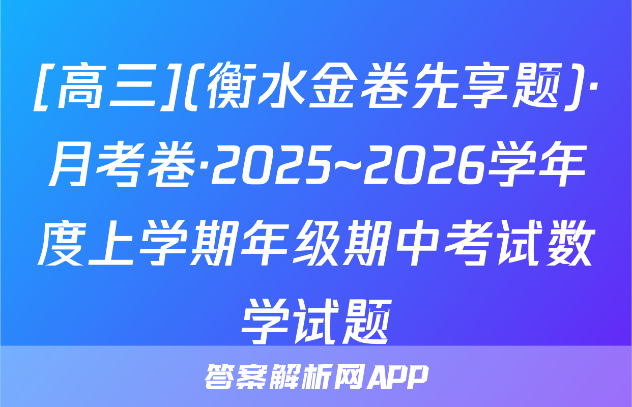 [高三](衡水金卷先享题)·月考卷·2025~2026学年度上学期年级期中考试数学试题