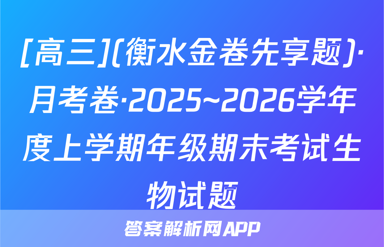 [高三](衡水金卷先享题)·月考卷·2025~2026学年度上学期年级期末考试生物试题