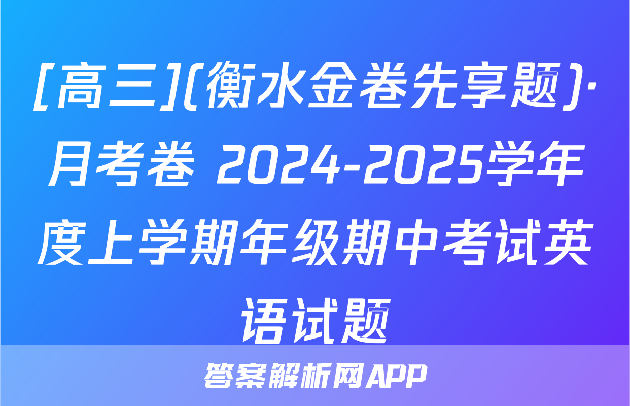 [高三](衡水金卷先享题)·月考卷 2024-2025学年度上学期年级期中考试英语试题