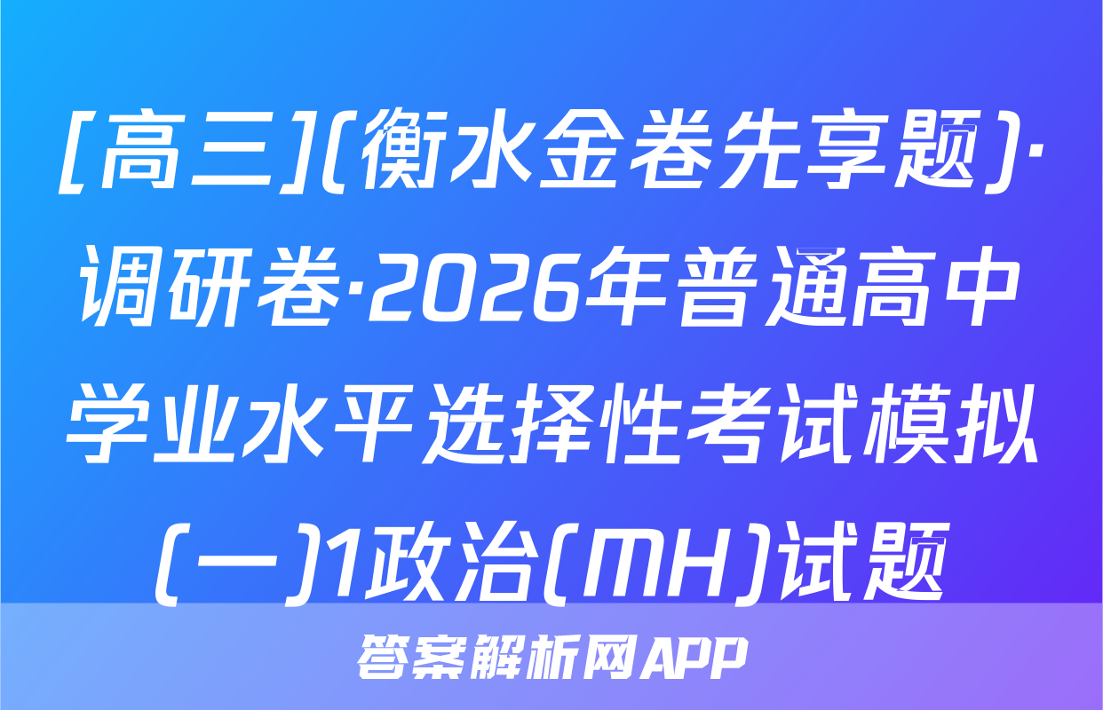 [高三](衡水金卷先享题)·调研卷·2026年普通高中学业水平选择性考试模拟(一)1政治(MH)试题