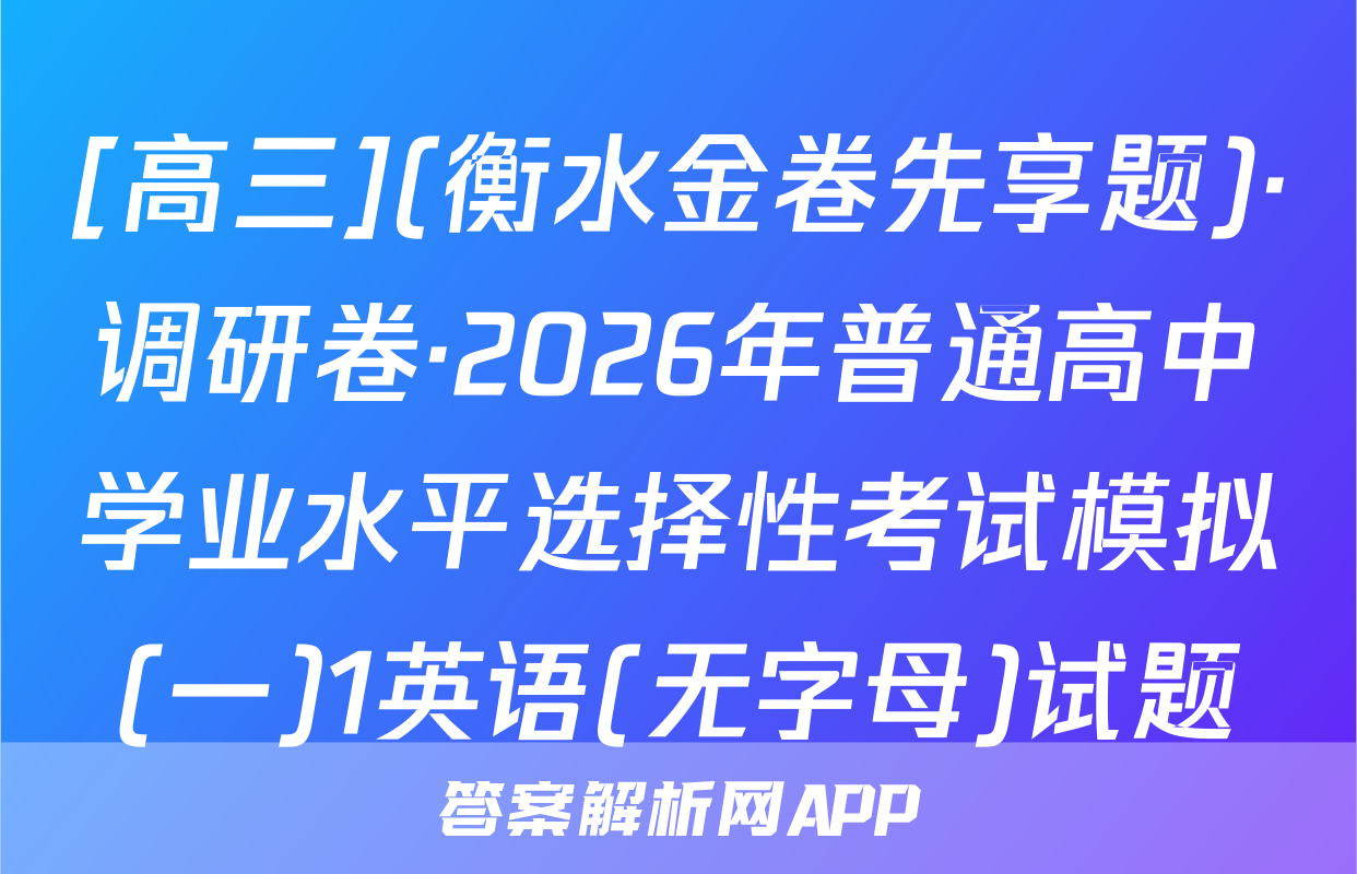 [高三](衡水金卷先享题)·调研卷·2026年普通高中学业水平选择性考试模拟(一)1英语(无字母)试题