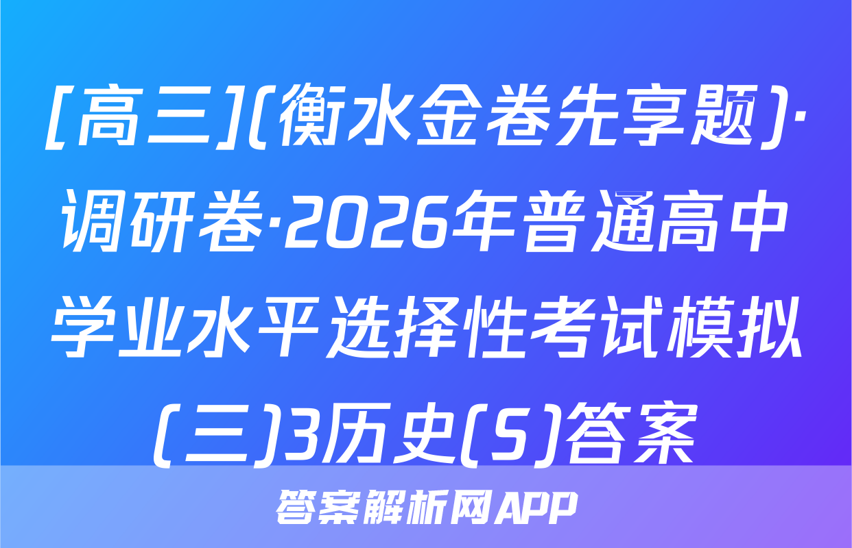 [高三](衡水金卷先享题)·调研卷·2026年普通高中学业水平选择性考试模拟(三)3历史(S)答案