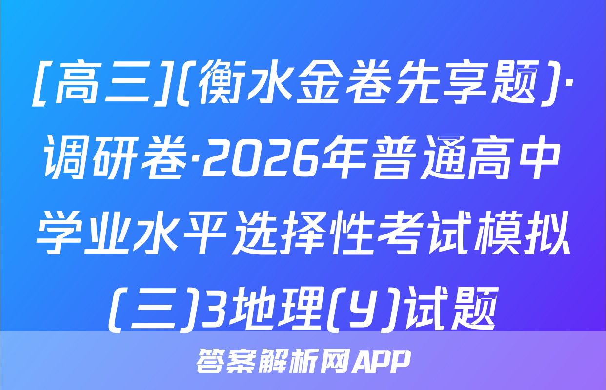 [高三](衡水金卷先享题)·调研卷·2026年普通高中学业水平选择性考试模拟(三)3地理(Y)试题