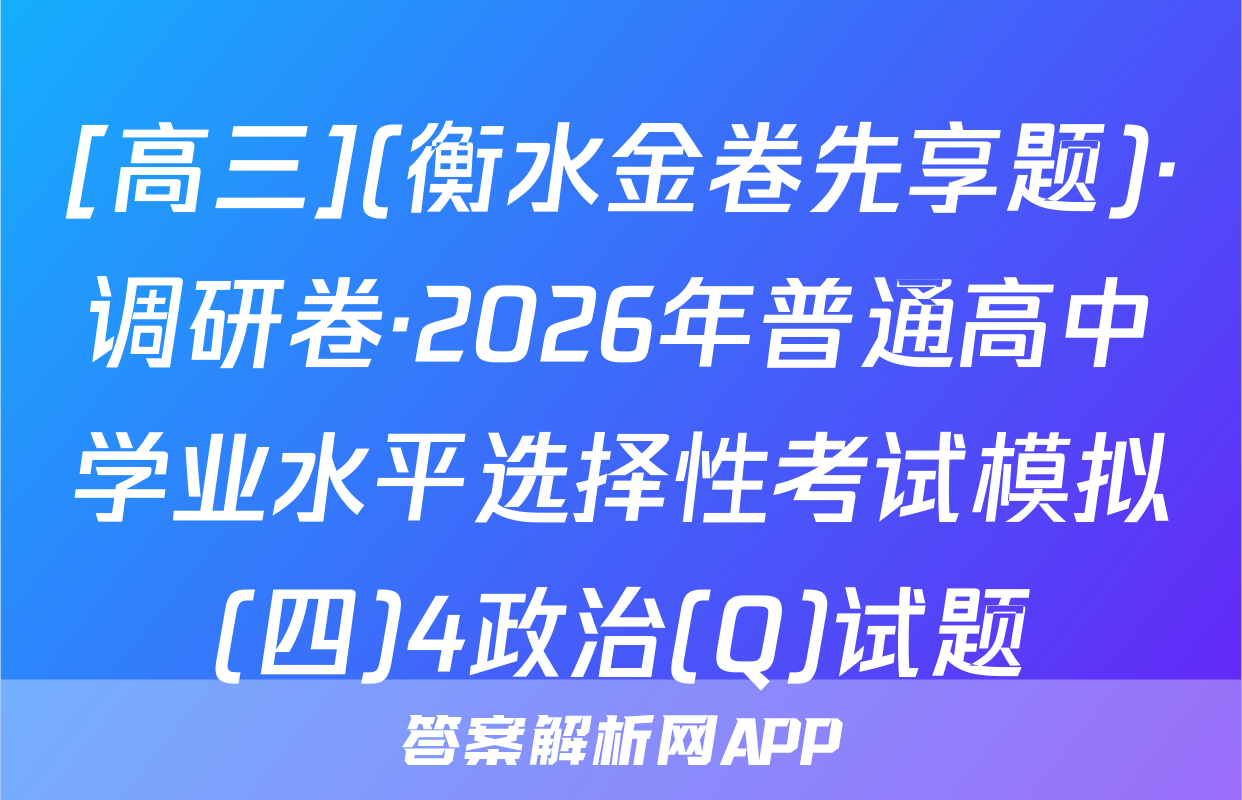 [高三](衡水金卷先享题)·调研卷·2026年普通高中学业水平选择性考试模拟(四)4政治(Q)试题