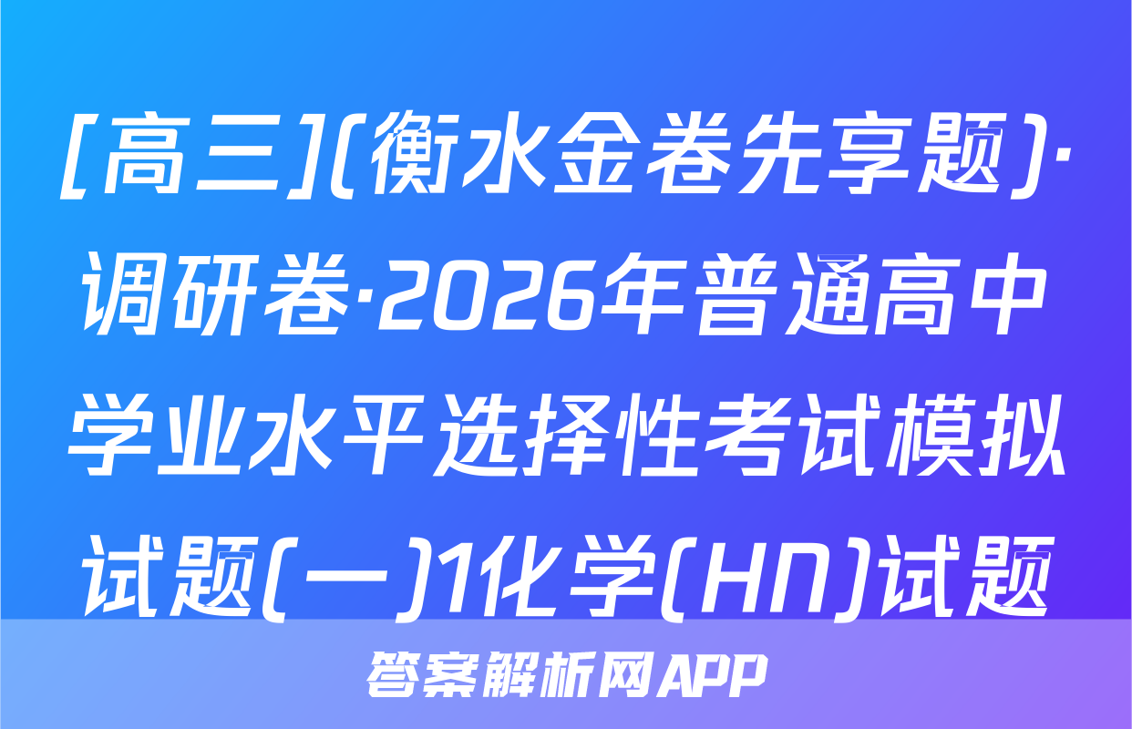 [高三](衡水金卷先享题)·调研卷·2026年普通高中学业水平选择性考试模拟试题(一)1化学(HN)试题