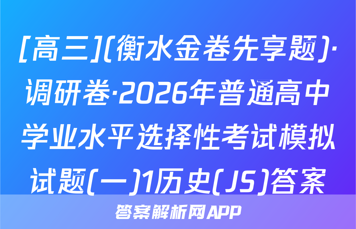 [高三](衡水金卷先享题)·调研卷·2026年普通高中学业水平选择性考试模拟试题(一)1历史(JS)答案