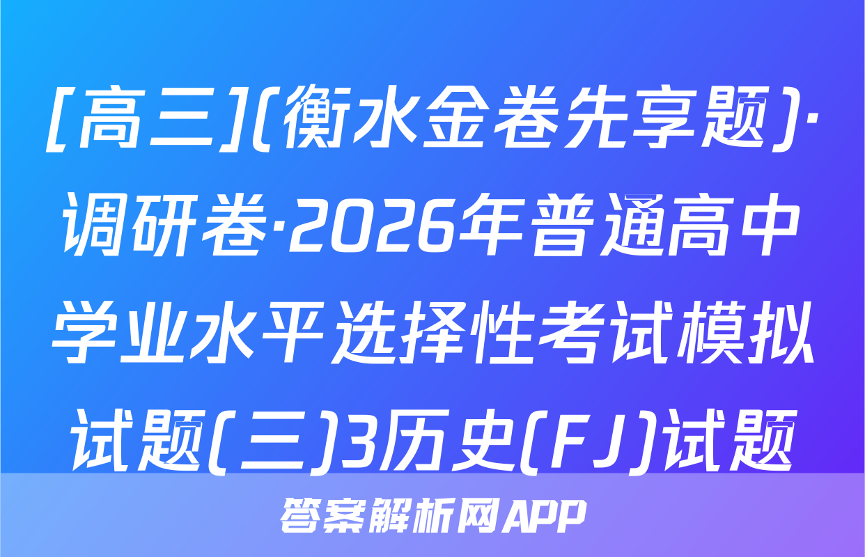 [高三](衡水金卷先享题)·调研卷·2026年普通高中学业水平选择性考试模拟试题(三)3历史(FJ)试题