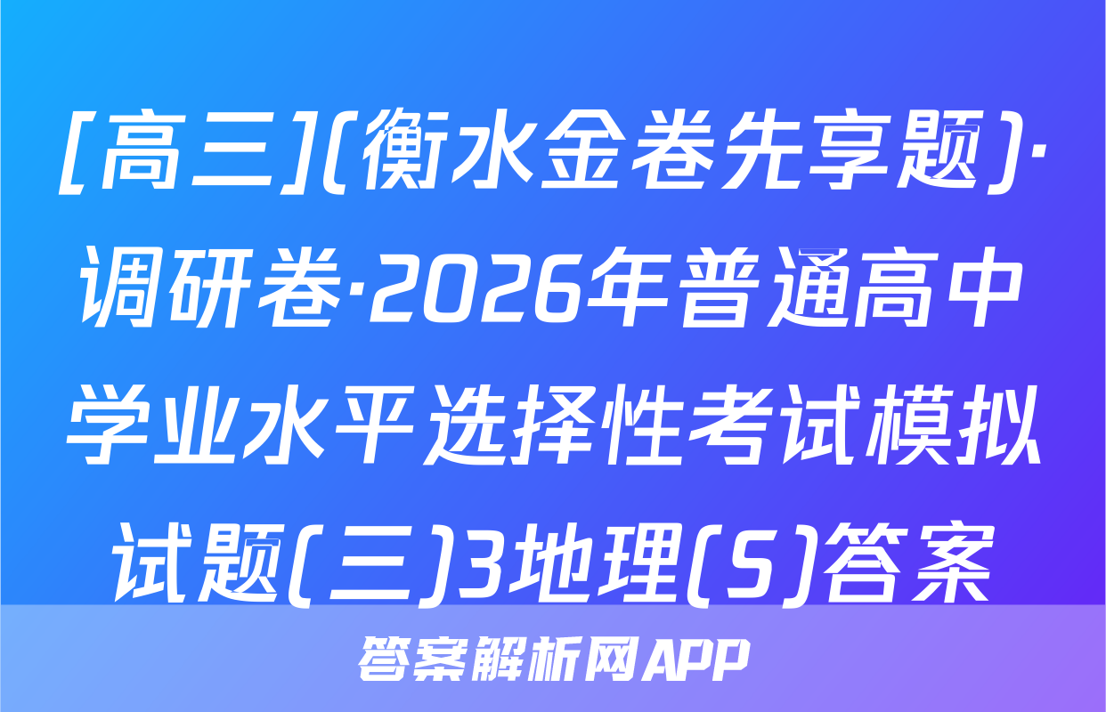 [高三](衡水金卷先享题)·调研卷·2026年普通高中学业水平选择性考试模拟试题(三)3地理(S)答案