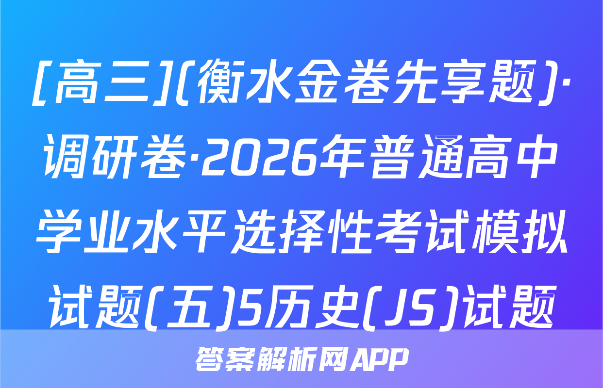 [高三](衡水金卷先享题)·调研卷·2026年普通高中学业水平选择性考试模拟试题(五)5历史(JS)试题