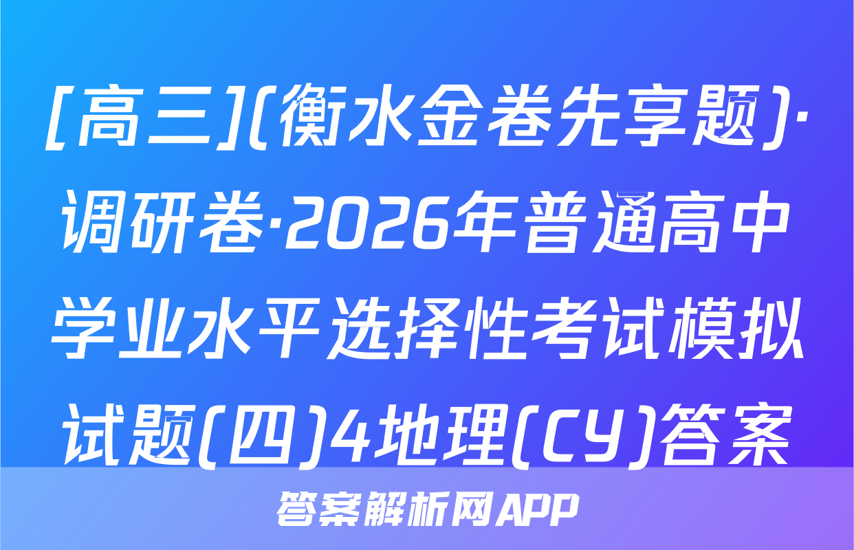 [高三](衡水金卷先享题)·调研卷·2026年普通高中学业水平选择性考试模拟试题(四)4地理(CY)答案
