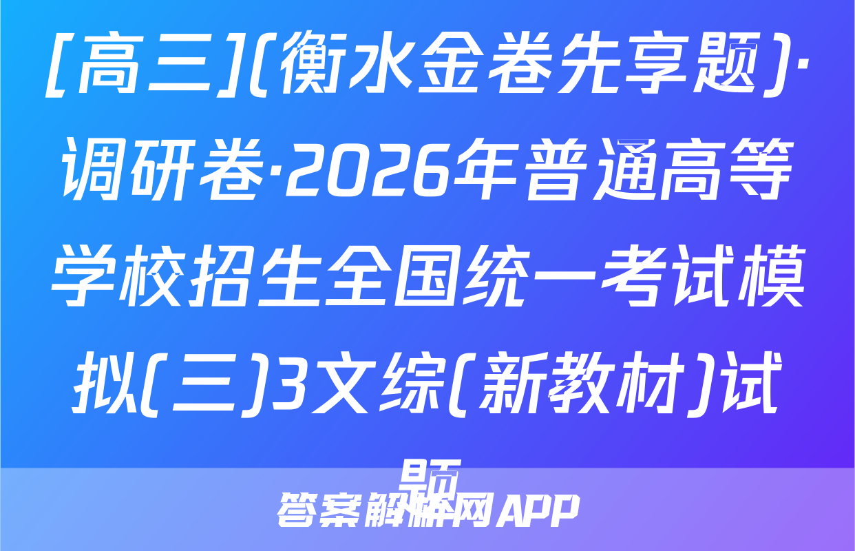 [高三](衡水金卷先享题)·调研卷·2026年普通高等学校招生全国统一考试模拟(三)3文综(新教材)试题