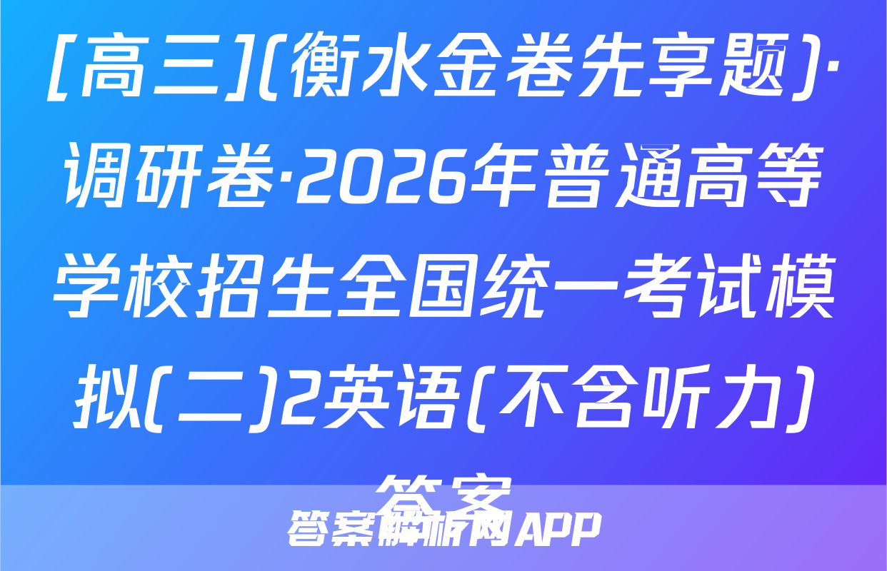 [高三](衡水金卷先享题)·调研卷·2026年普通高等学校招生全国统一考试模拟(二)2英语(不含听力)答案