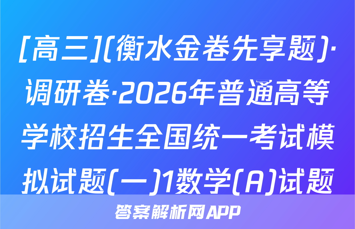 [高三](衡水金卷先享题)·调研卷·2026年普通高等学校招生全国统一考试模拟试题(一)1数学(A)试题