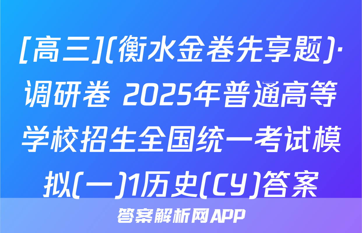 [高三](衡水金卷先享题)·调研卷 2025年普通高等学校招生全国统一考试模拟(一)1历史(CY)答案