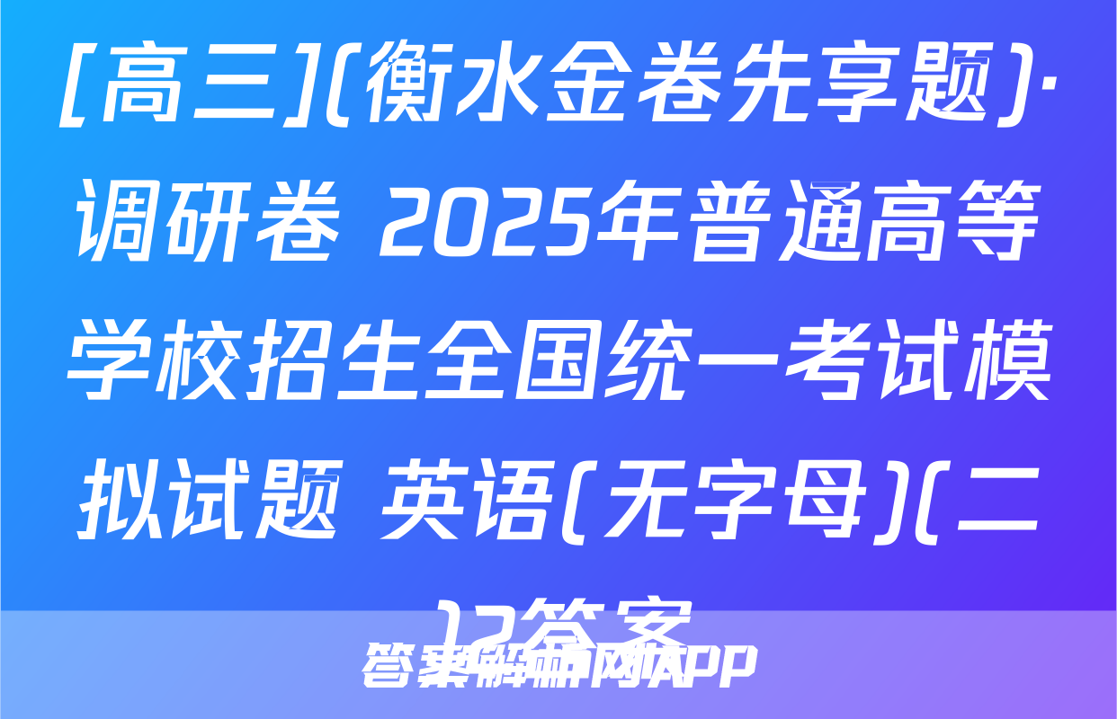 [高三](衡水金卷先享题)·调研卷 2025年普通高等学校招生全国统一考试模拟试题 英语(无字母)(二)2答案