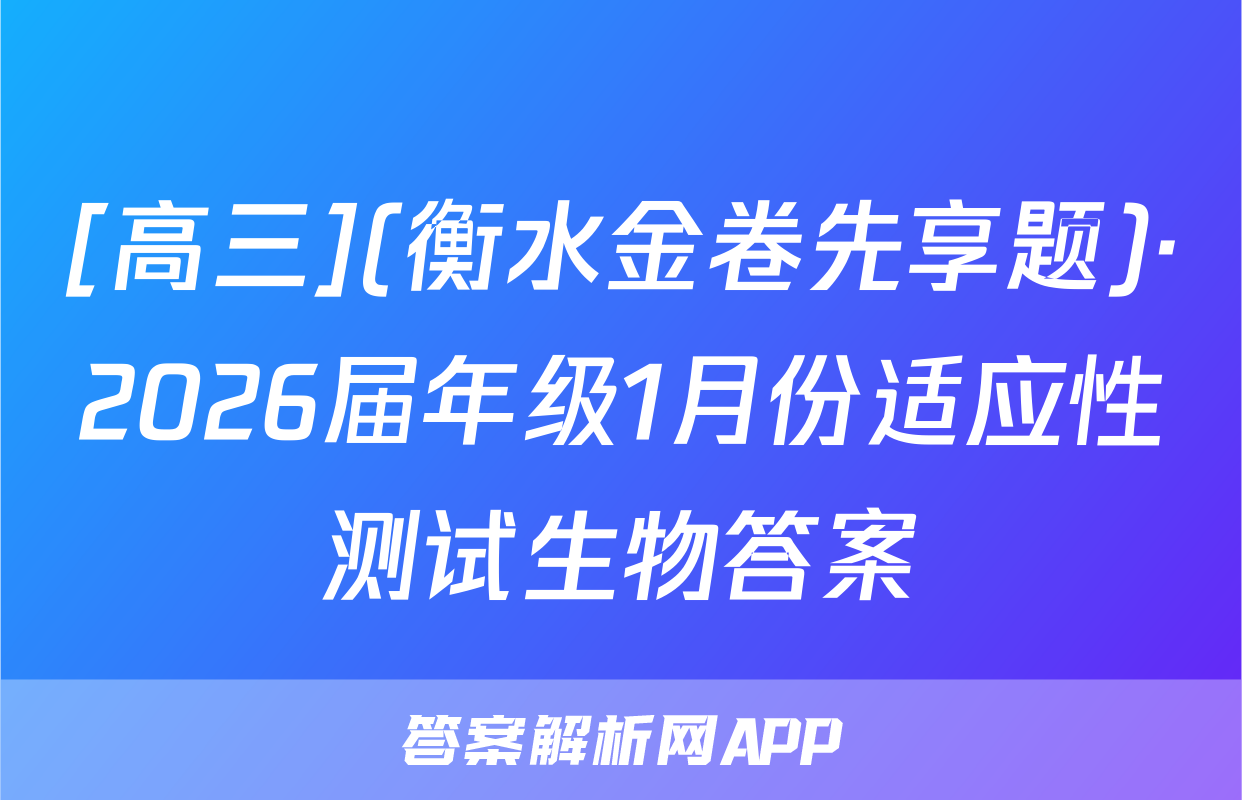 [高三](衡水金卷先享题)·2026届年级1月份适应性测试生物答案
