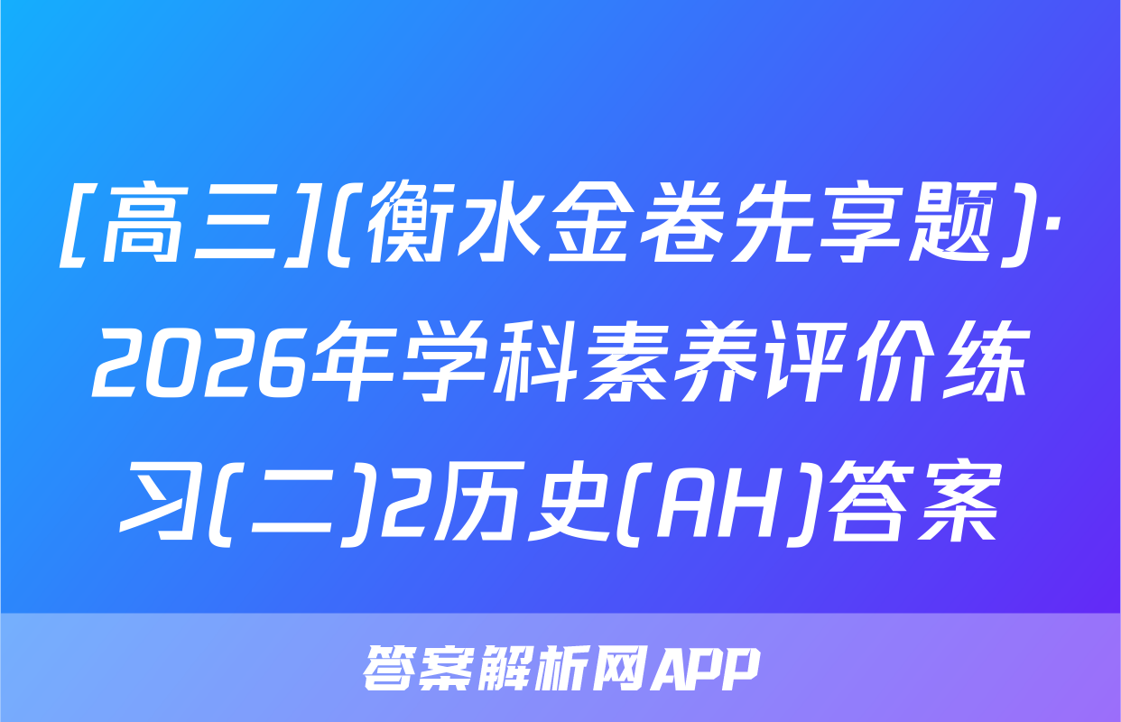 [高三](衡水金卷先享题)·2026年学科素养评价练习(二)2历史(AH)答案