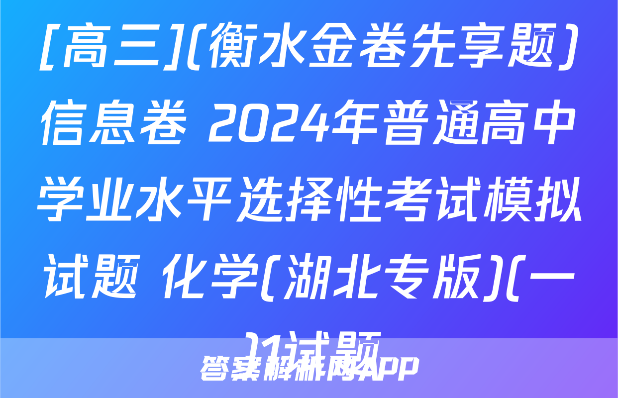 [高三](衡水金卷先享题)信息卷 2024年普通高中学业水平选择性考试模拟试题 化学(湖北专版)(一)1试题