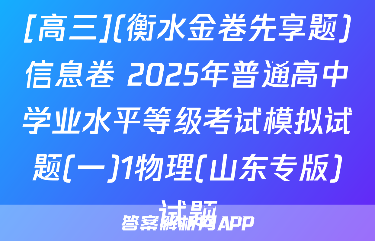 [高三](衡水金卷先享题)信息卷 2025年普通高中学业水平等级考试模拟试题(一)1物理(山东专版)试题