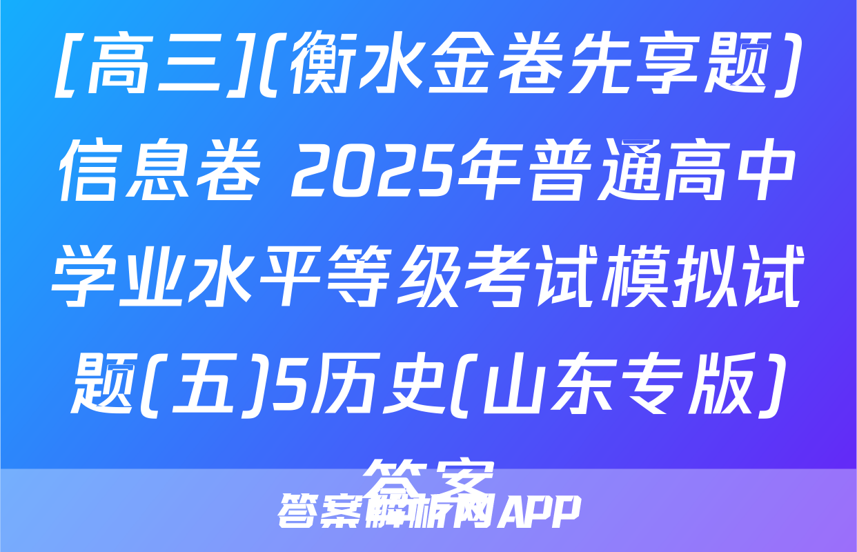 [高三](衡水金卷先享题)信息卷 2025年普通高中学业水平等级考试模拟试题(五)5历史(山东专版)答案
