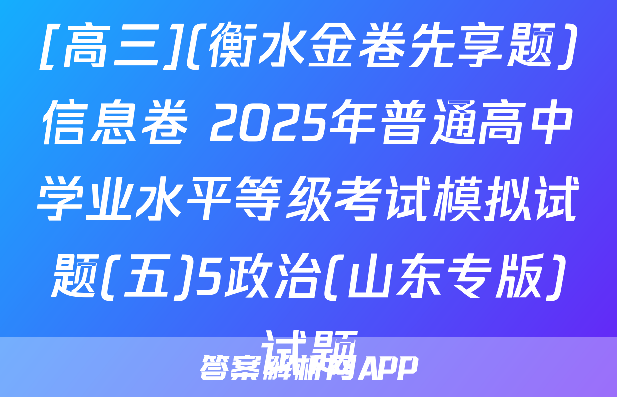 [高三](衡水金卷先享题)信息卷 2025年普通高中学业水平等级考试模拟试题(五)5政治(山东专版)试题