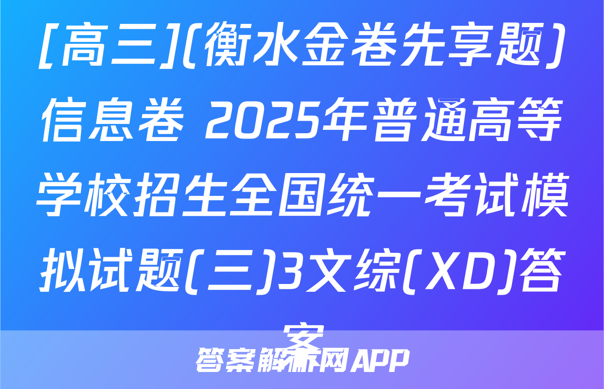 [高三](衡水金卷先享题)信息卷 2025年普通高等学校招生全国统一考试模拟试题(三)3文综(XD)答案