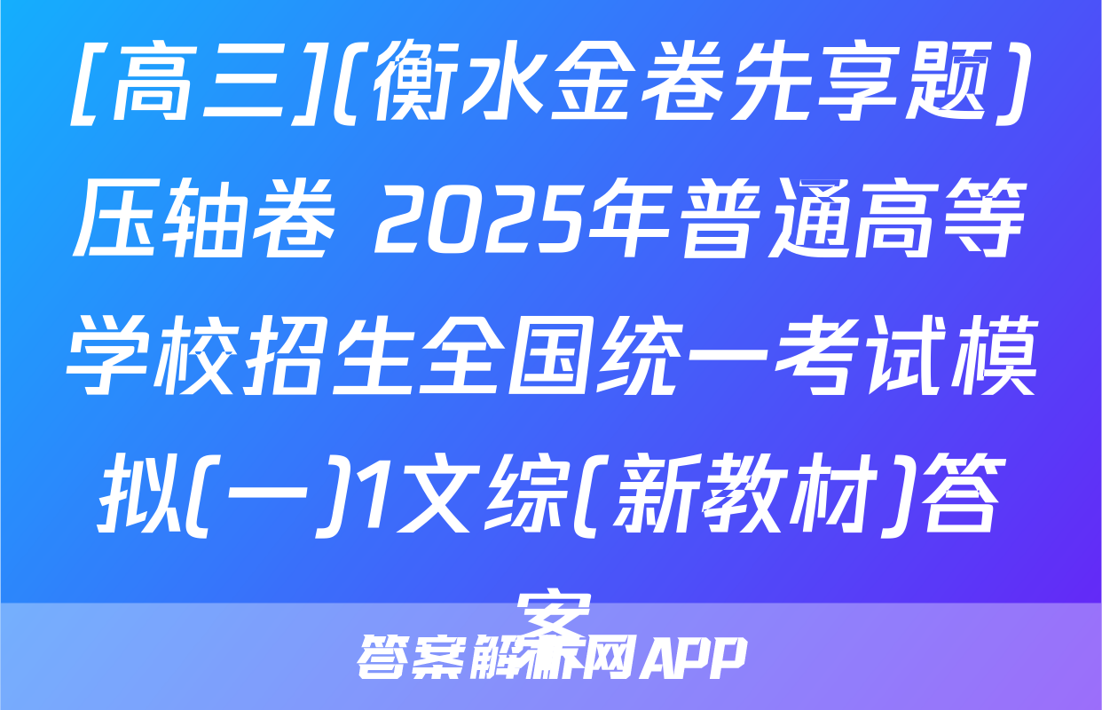 [高三](衡水金卷先享题)压轴卷 2025年普通高等学校招生全国统一考试模拟(一)1文综(新教材)答案
