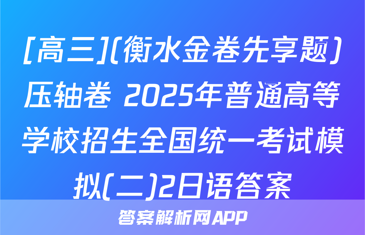 [高三](衡水金卷先享题)压轴卷 2025年普通高等学校招生全国统一考试模拟(二)2日语答案